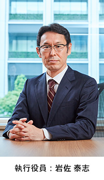 執行役員：岩佐 泰志