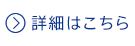 詳細はこちら