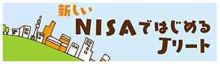 NISAではじめるJリート